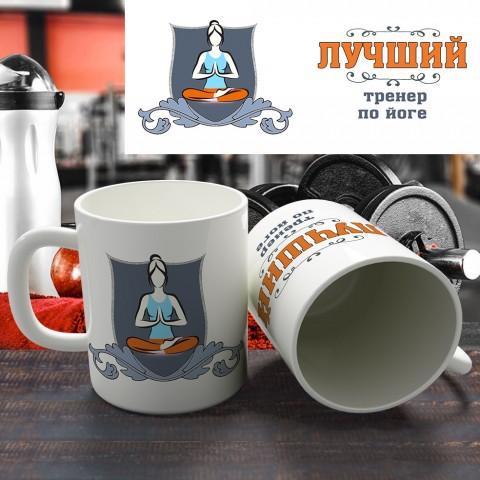 Кружка "Лучший тренер по йоге" купить за 12.90